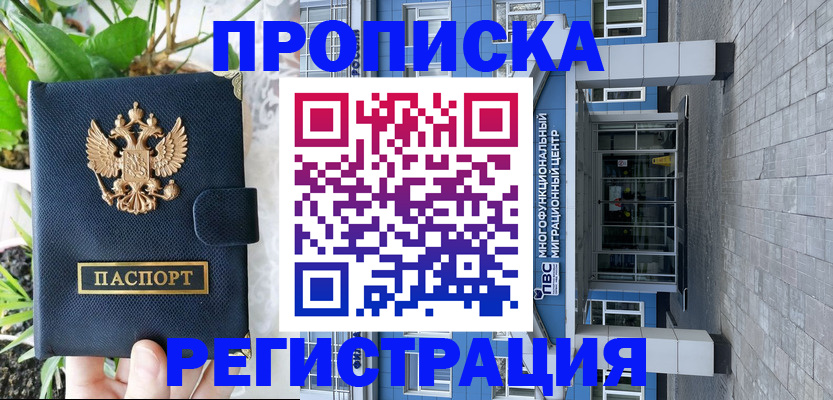 прописка для работы в Реже
